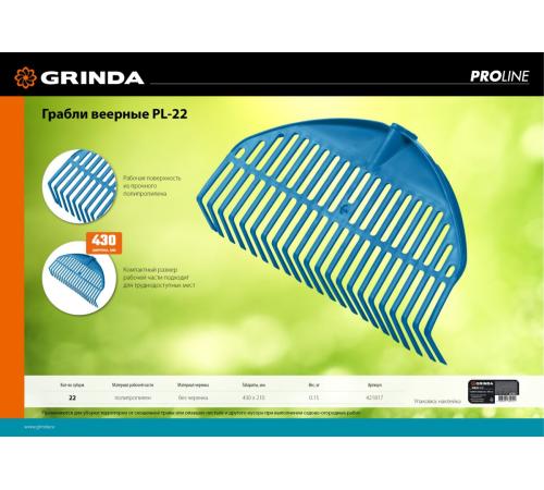 GRINDA PL-22, 430 х 40 х 210 мм, 22 зубца, ударопрочный пластик, грабли веерные пластиковые, PROLineе (421817)