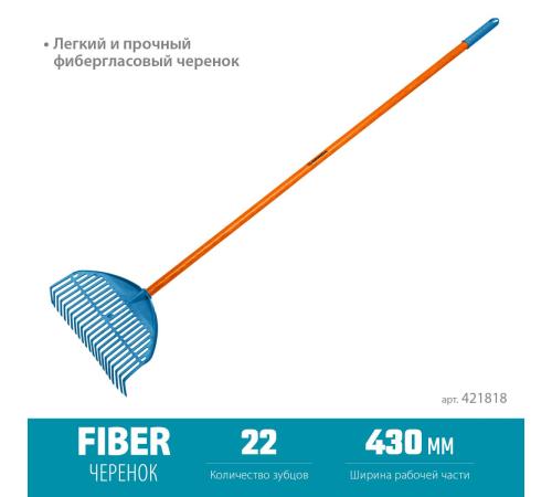 GRINDA PL-22 FIBER, 430 х 40 х 1460 мм, 22 зубца, ударопрочный пластик, фибергласовый черенок, грабли веерные пластиковые, PROLine (421818)