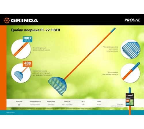 GRINDA PL-22 FIBER, 430 х 40 х 1460 мм, 22 зубца, ударопрочный пластик, фибергласовый черенок, грабли веерные пластиковые, PROLine (421818)