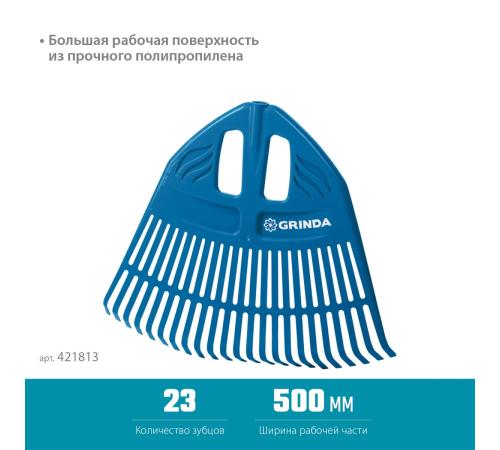 GRINDA PP-23, 500 х 50 х 420 мм, 23 зубца, без черенка, пластиковые, веерные грабли, PROLine (421813)