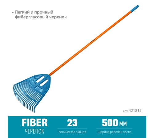 GRINDA PP-23 FIBER, 500 х 50 х 1680 мм, 23 зубца, ударопрочный пластик, фибергласовый черенок, грабли веерные пластиковые, PROLine (421815)