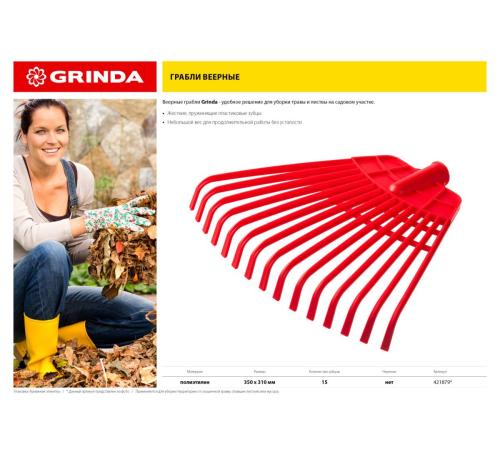 GRINDA GQ-15, 15 плоских зубцов размеры 350 х 40 х 310 мм, без черенка, первичный полиэтилен, веерные грабли (421879)