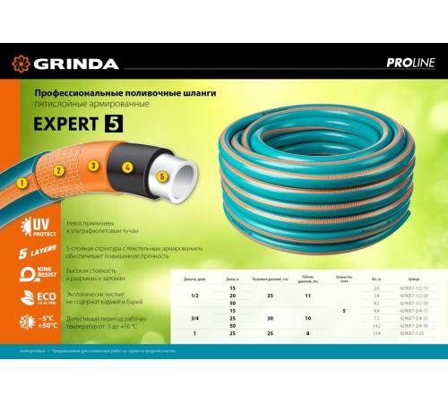 GRINDA EXPERT 5, 1/2″, 50 м, 35 атм, пятислойный, текстильное армирование, поливочный шланг, PROLine (429007-1/2-50)