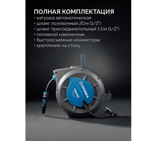 GRINDA HRA-20, шланг 20м x 1/2″, на поворотном кронштейне настенная, поливочный набор 4 предмета, катушка автоматическая со шлангом ProLine (428470)