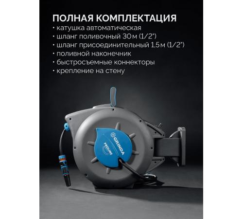 GRINDA HRA-30, шланг 30м x 1/2″, на поворотном кронштейне настенная, поливочный набор 4 предмета, катушка автоматическая со шлангом ProLine (428471)