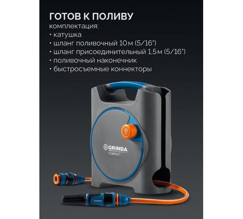 GRINDA COMPACT, шланг 10м x 5/16″ в пластиковом корпусе, поливочный набор 4 предм., соединит. шланг 1/2″х1,5м, набор поливочный мини ProLine (428480)