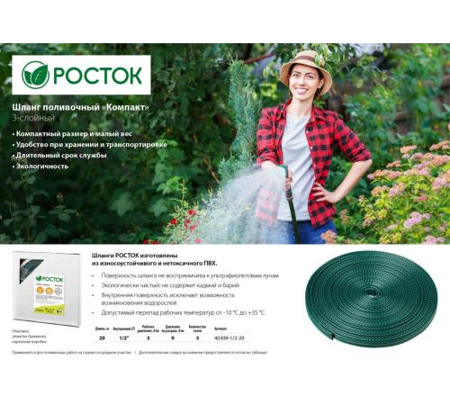 РОСТОК Компакт, 1/2″, 20 м, трёхслойный, в коробке, поливочный шланг (40309-1/2-20)
