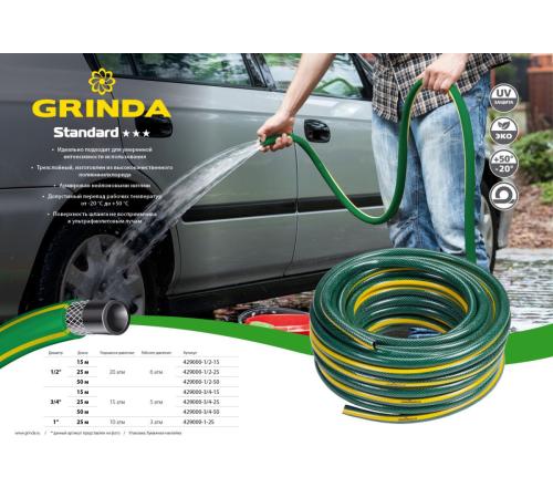 GRINDA STANDARD, 1/2″, 25 м, 20 атм, трёхслойный, армированный, поливочный шланг (429000-1/2-25)