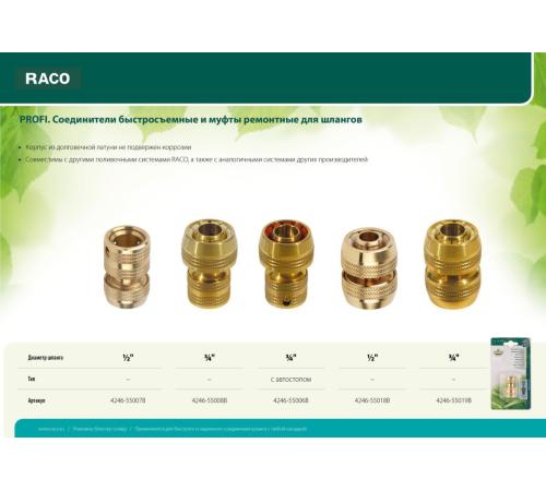 RACO PROFI, 3/4″, из латуни, для шланга, быстросъемный соединитель (4246-55008B)