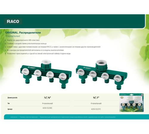 RACO ORIGINAL, 1/2″ - 3/4″, четырехканальный, с внутренней резьбой, из ABS пластика, поливочный распределитель (4250-55258C)