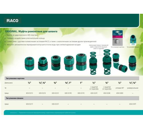 RACO ORIGINAL, 3/4″, для шланга, из ABS пластика, ремонтная муфта (4250-55212T)