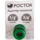 РОСТОК RI-X, 1/2″ x 3/4″, с внутренней резьбой, штуцерный адаптер (426353)