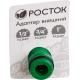 РОСТОК XR, 1/2″ x 3/4″ x 1″, с внутренней резьбой, штуцерный адаптер (426355)