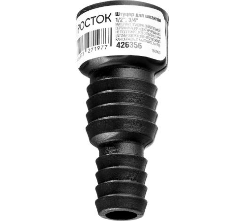 РОСТОК RF-X, 1/2″ х 1/2″ x 3/4″, с внутренней резьбой, штуцер для шлангов (426356)