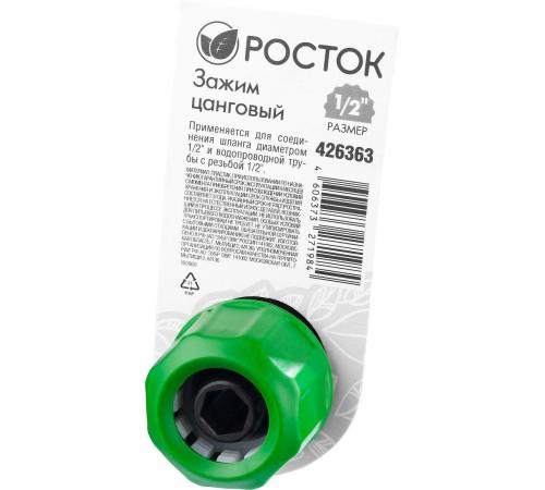 РОСТОК CI-12, 1/2″ х 1/2″, с внутренней резьбой, цанговый зажим (426363)