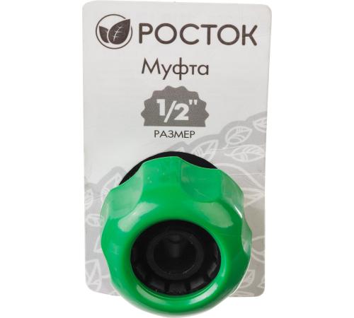 РОСТОК RM-12, 1/2″, для шланга, ремонтная муфта (426365)