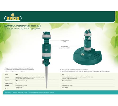 RACO Aquatech 695C, 5-позиционный, на металлической пике, круговой распылитель (4260-55/695C)