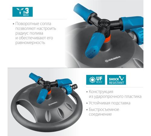 GRINDA RR-B, 3 сопла, на подставке, ударопрочный пластик, круговой распылитель, PROLine (429315)
