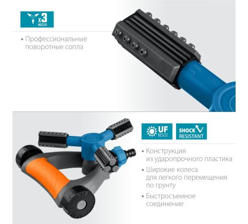 GRINDA RR-Pro, 3 сопла, на подставке с колёсиками, ударопрочный пластик, круговой распылитель, PROLine (429317)