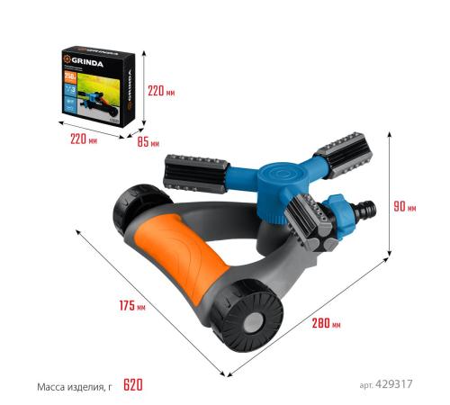 GRINDA RR-Pro, 3 сопла, на подставке с колёсиками, ударопрочный пластик, круговой распылитель, PROLine (429317)