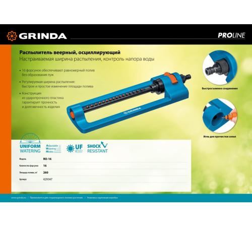GRINDA RO-16, 16 форсунок, ударопрочный пластик, веерный распылитель, PROLine (429347)