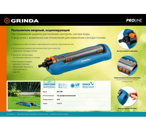 GRINDA RO-18P, 18 форсунок, ударопрочный пластик, веерный распылитель, PROLine (429341)