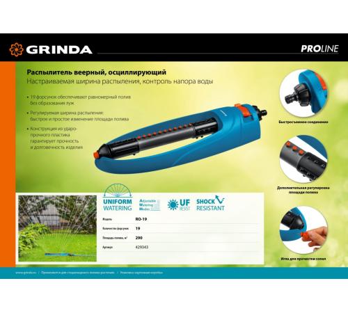 GRINDA RO-19, 19 форсунок, ударопрочный пластик, веерный распылитель, PROLine (429343)