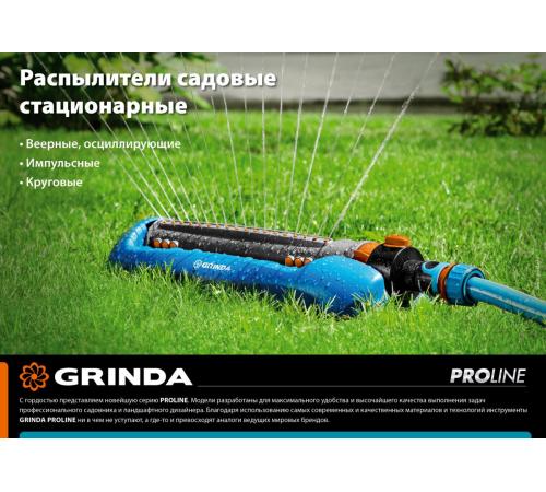 GRINDA RO-18, 18 форсунок, ударопрочный пластик, веерный распылитель, PROLine (429345)