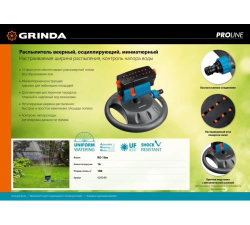 GRINDA RO-16m, 16 форсунок, на подставке, ударопрочный пластик, веерный распылитель, PROLine (429349)