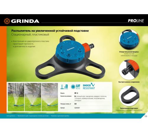 GRINDA RF-3, 8 режимов, пластиковый, на подставке, стационарный распылитель, PROLine (429301)