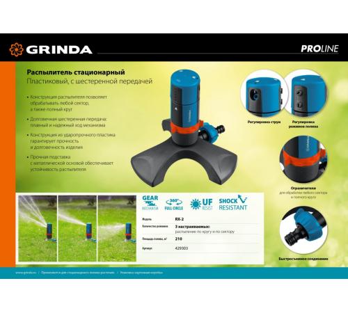 GRINDA RX-2, с шестерённой передачей, пластиковый, на подставке, стационарный распылитель, PROLine (429303)
