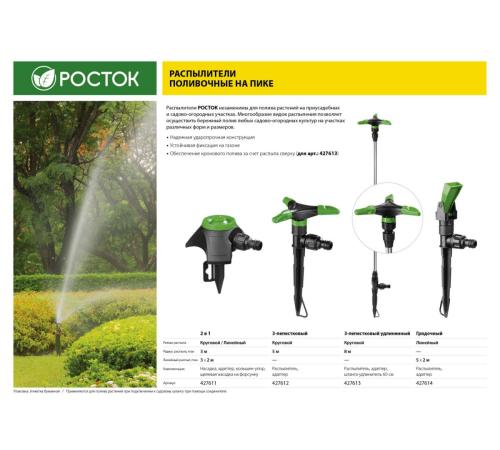 РОСТОК РК-1, на пике, пластик ABS, круговой распылитель (427611)