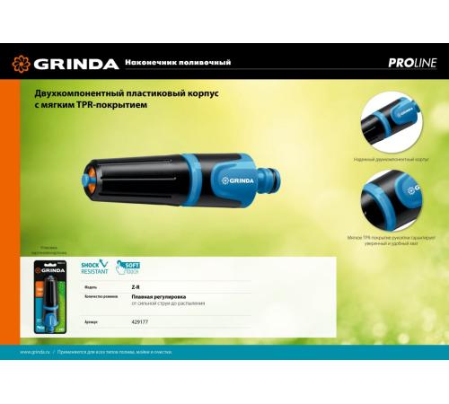 GRINDA Z-R, плавная регулировка, двухкомпонентный, поливочный наконечник, PROLine (429177)