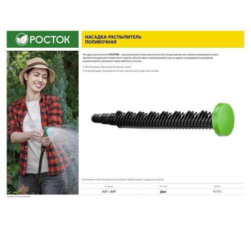 РОСТОК ПН-М, 1/2″ х 3/4″, со штуцером, пластиковый, поливочный наконечник (427255)