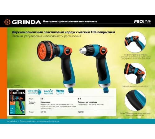 GRINDA S-8, 8 режимов, двухкомпонентный с регулятором напора, поливочный пистолет, PROLine (429100)