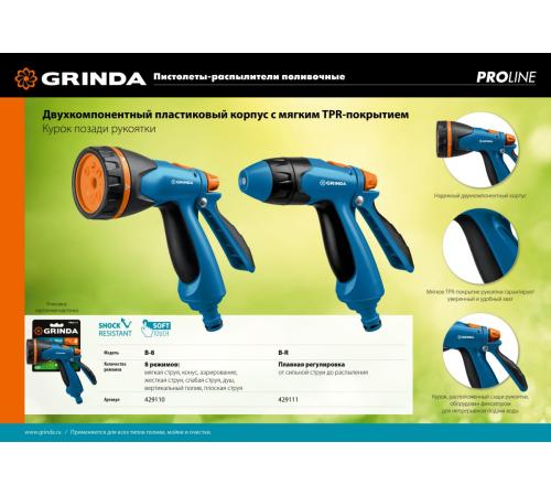GRINDA B-8, 8 режимов, курок сзади, двухкомпонентный, поливочный пистолет, PROLine (429110)
