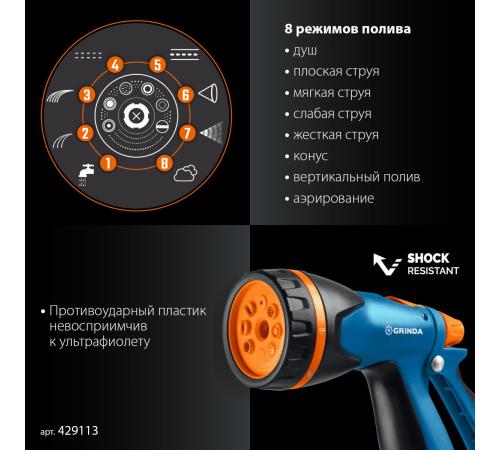 GRINDA B-834, пистолет поливочный B-8, коннектор 3/4, конектор 3/4 с автостопом, адаптер с внутр. резьбой 1/2х3/4, набор поливочный, PROLine (429113)