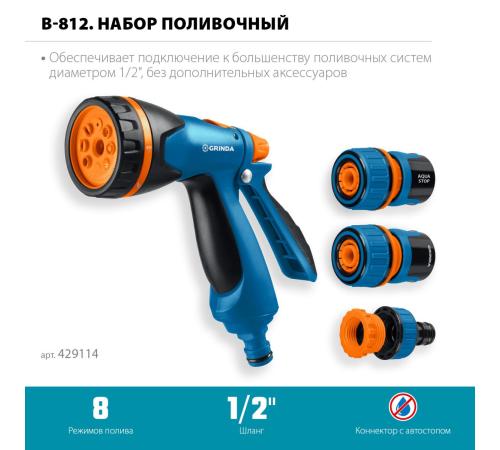 GRINDA B-812, питолет поливочный B-8, коннектор 1/2, конектор 1/2 с автостопом, адаптер с внутр. резьбой 1/2 х 3/4, набор поливочный PROLine (429114)