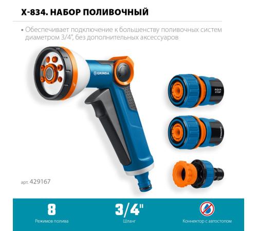 GRINDA Х-834, пистолет поливочный X-8, коннектор 3/4, конектор 3/4 с автостопом, адаптер с внутр. резьбой 1/2 х 3/4,набор поливочный PROLine (429167)