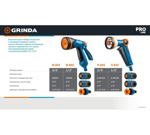 GRINDA Х-834, пистолет поливочный X-8, коннектор 3/4, конектор 3/4 с автостопом, адаптер с внутр. резьбой 1/2 х 3/4,набор поливочный PROLine (429167)