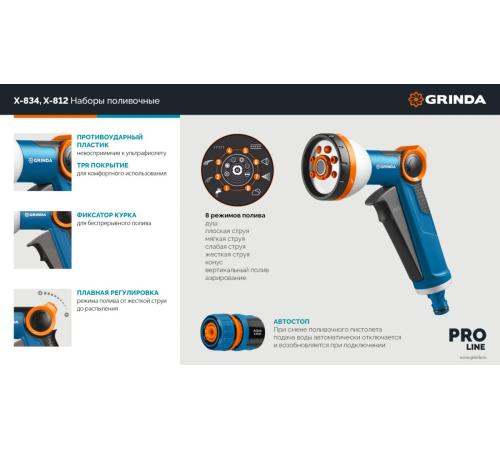 GRINDA Х-834, пистолет поливочный X-8, коннектор 3/4, конектор 3/4 с автостопом, адаптер с внутр. резьбой 1/2 х 3/4,набор поливочный PROLine (429167)