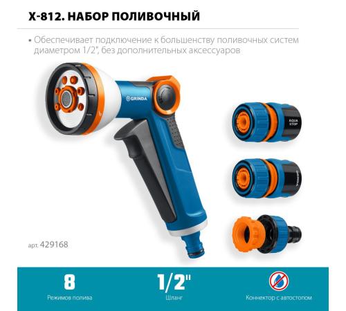 GRINDA Х-812, питолет поливочный X-8, коннектор 1/2, конектор 1/2 с автостопом, адаптер с внутр. резьбой 1/2 х 3/4, набор поливочный PROLine (429168)