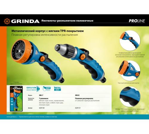 GRINDA XM-7, 7 режимов, металлический с TPR, поливочный пистолет, PROLine (429150)