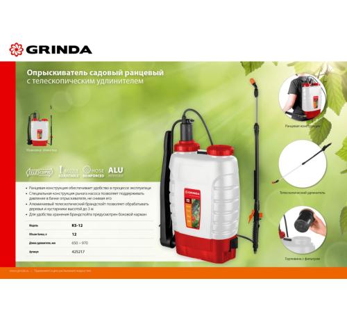 GRINDA KS-12, 12 л, с телескопическим удлинителем, ранцевый опрыскиватель (425217)