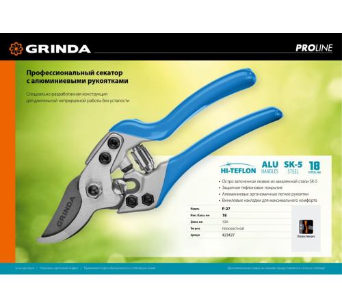 GRINDA P-27, 190 мм, закаленная сталь, эргономичные алюминиевые рукоятки, виниловые накладки, плоскостной секатор, PROLine (423427)