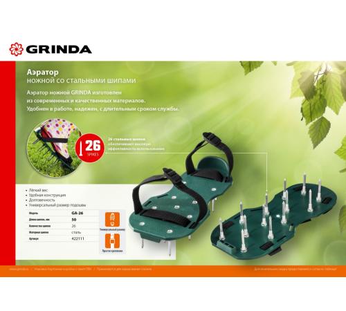 GRINDA GA-26, 26 стальных шипов, длина 50 мм, для газона, ножной аэратор (422111)