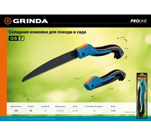 GRINDA GS-7, 250 мм, ножовка для быстрого реза сырой древесины (151881)