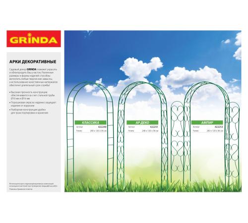 GRINDA АР ДЕКО, 210 х 36 см, разборная, стальная, декоративная шпалера (422257)