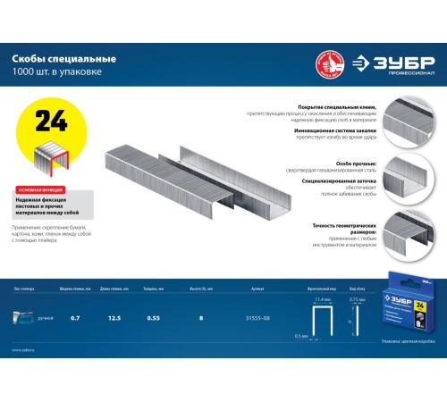 ЗУБР скобы тип 24, 8 мм, калибр 23GA. 1000 шт. Профессионал (31555-08)