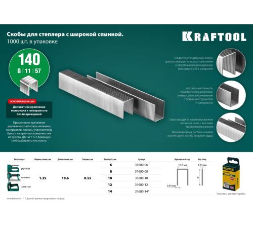 KRAFTOOL скобы тип 140 (G/11/57), 10 мм, калибр 20GA. 1000 шт (31680-10)